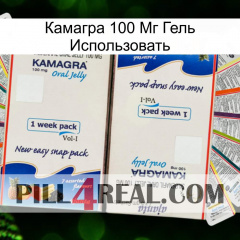 Камагра 100 Мг Гель Использовать kamagra1